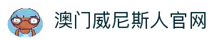威尼斯人官方APP下载-澳门威尼斯人(VenetianMacao)正版授权移动端